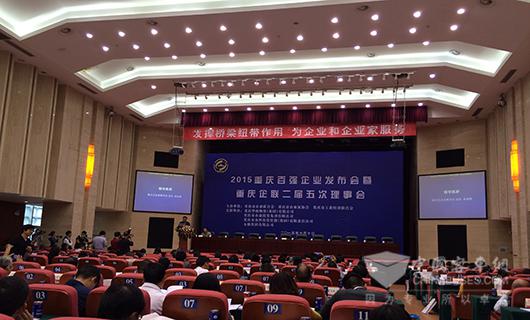 　2015重庆百强企业发布会现场