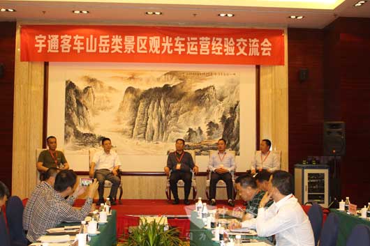 山岳类景区观光车运营经验交流会现场