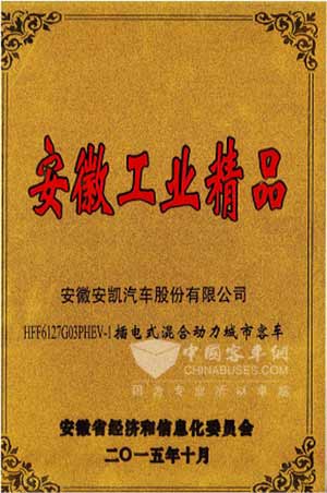 安凯新能源车入选首批“安徽工业精品”
