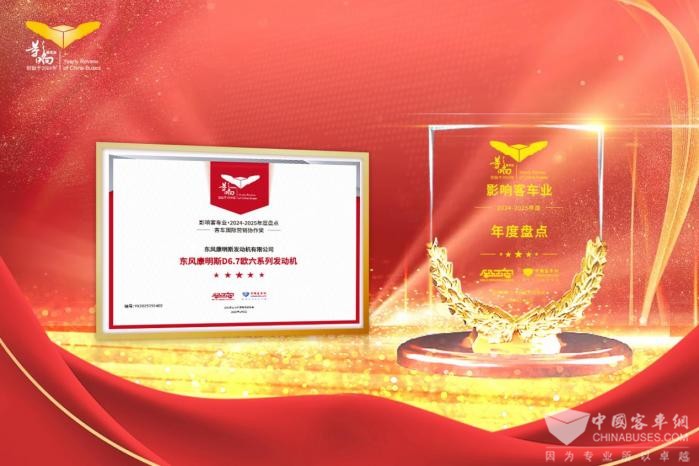 东风康明斯D6.7欧六系列发动机荣获影响客车业国际营销协作奖