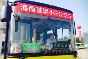 海南移动与海口公交推出4G公交专线