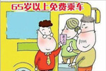 山东荣成免费乘公交车年龄下调到65周岁