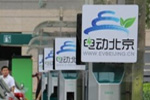 北京电动汽车有望推无线充电 