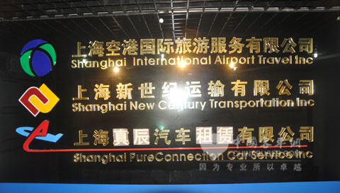 上海空港国际旅游服务公司