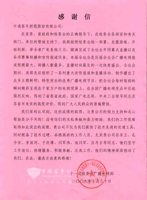 全运会给中通客车的表扬信