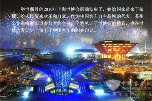 海格客车世博会图片展