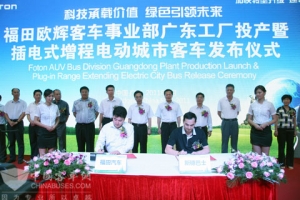 福田欧辉客车广东基地投产仪式现场