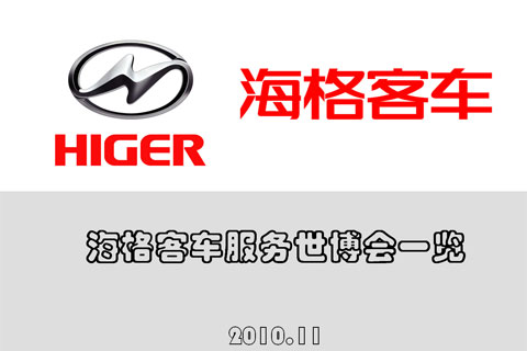 海格客车世博会图片展