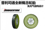 普利司通全新概念轮胎 免充气结构设计