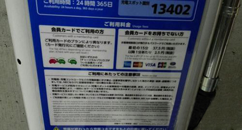 日本电动汽车的充电价格分为两种，一种是会员价格，一种是非会员价格