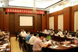 北京市召开新能源汽车示范运营安全工作会