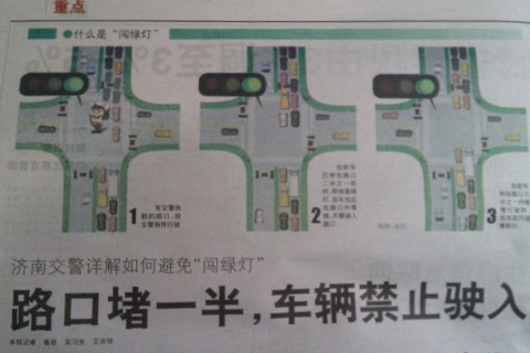 济南交警详解"闯绿灯" :路口堵车禁驶入