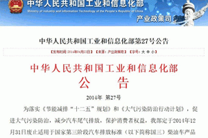 工信部：2015年起国三柴油车禁止销售