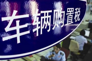 新能源汽车将免征置购税 公交行业享受补贴