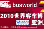 2010世界客车博览亚洲展览会专题