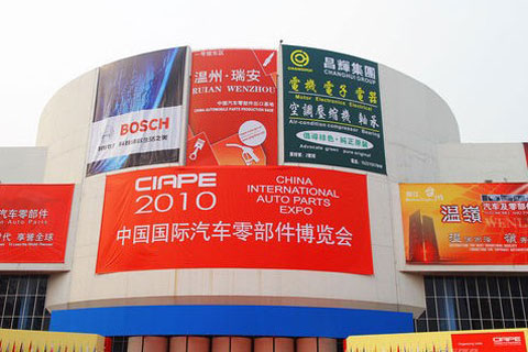 2010中国国际汽车零部件博览会盛大开幕