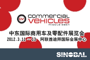 2012年中东国际商用车及零配件展览会