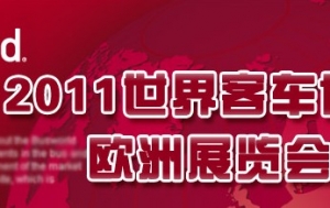 2011世界客车博览欧洲展览会专题报道