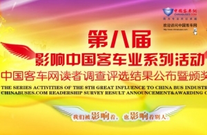 第八届影响中国客车业系列活动专题报道