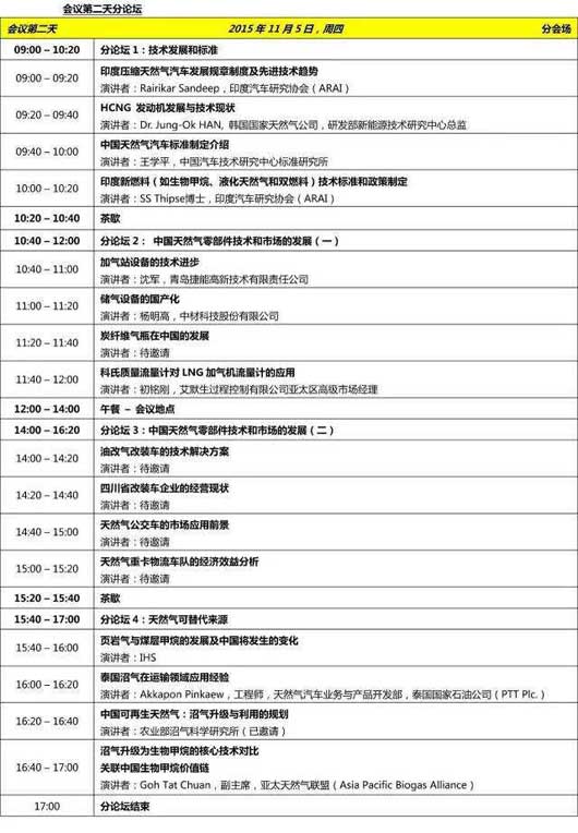 第六届亚太天然气汽车协会国际会议暨展览（ANGVA2015）11月在成都举行