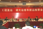 【车展报导】迎亚运 迎大运客车新品推介会在京召开