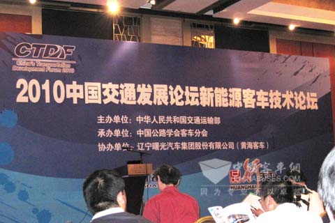 2010中国交通发展论坛新能源客车技术论坛