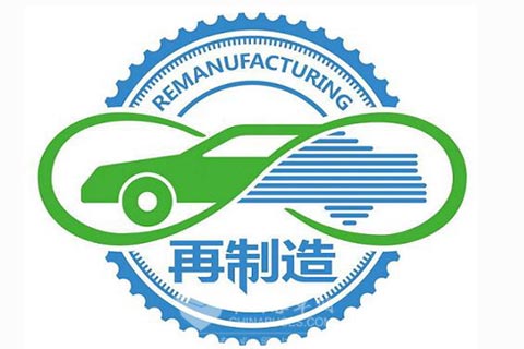 各司其职应对再制造时代来临