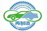 各司其职应对再制造时代来临
