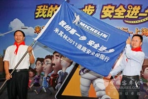 米其林2011道路安全校园行在沪启动