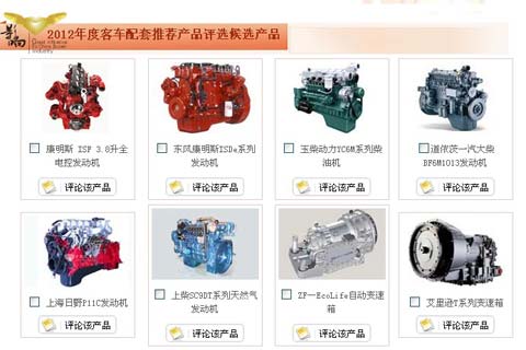 第六届影响中国客车业·2012年度客车配套推荐产品评选活动