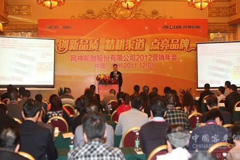 风神轮胎2012年度国内维修市场营销年会现场