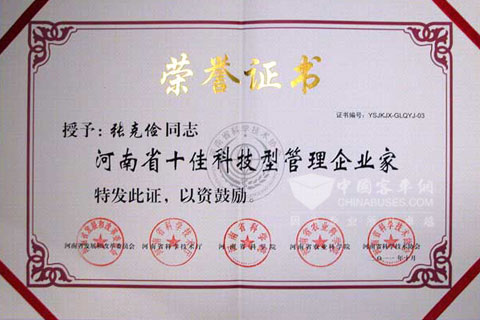 张克俭总经理荣获“河南省十佳科技型管理企业家”称号