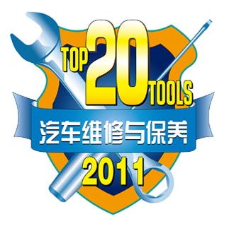 “2011年度20佳维修工具”评选厚积薄发