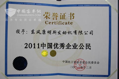 东风康明斯当选优秀企业公民