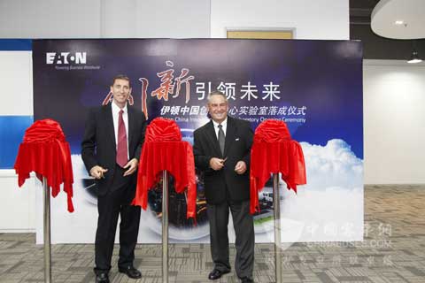 伊顿中国创新中心实验室正式落成