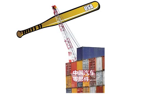 美国“反补贴”大棒挥向中国零部件 