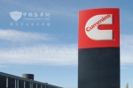 康明斯  康明斯(中国)投资有限公司 