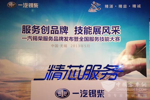 一汽锡柴精芯服务品牌发布