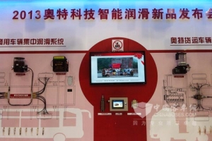 奥特科技发布智能车辆集中润滑新产品