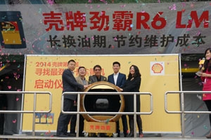 壳牌第四届“寻找最劲霸卡车司机”启动