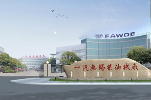 解析一汽锡柴质量控制之道