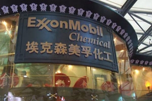 埃克森美孚天津润滑油调配厂竣工投产