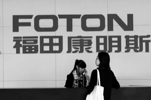 福田康明斯与美国康明斯将开发欧六发动机