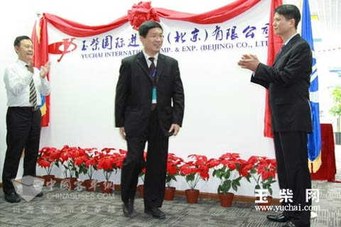 玉柴国际进出口（北京）有限公司正式成立