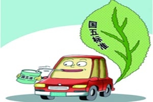 天津2014年内或将实施汽柴油国五标准