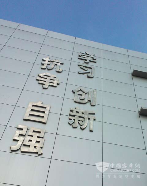 一汽锡柴企业精神：学习、创新、抗争、自强