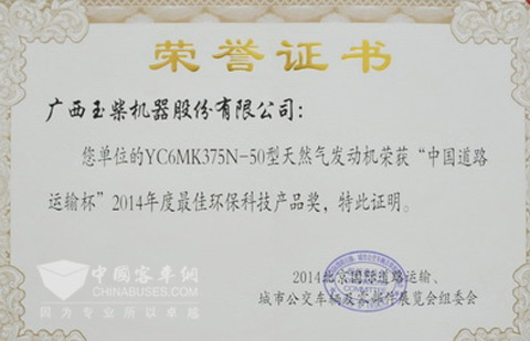 玉柴6MK天然气发动机荣获2014年度最佳环保科技产品奖