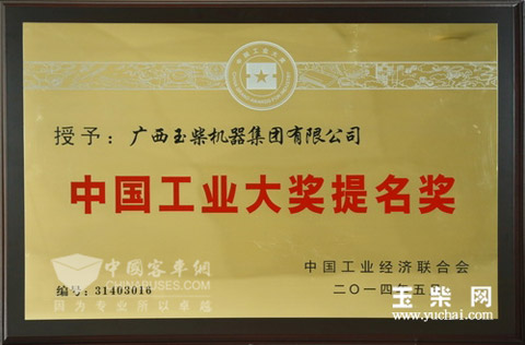 玉柴集团喜获中国工业大奖提名奖