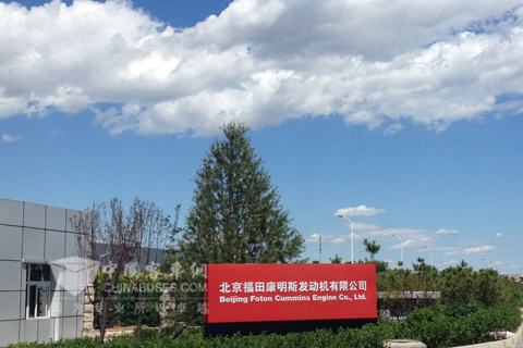 北京福田康明斯发动机有限公司