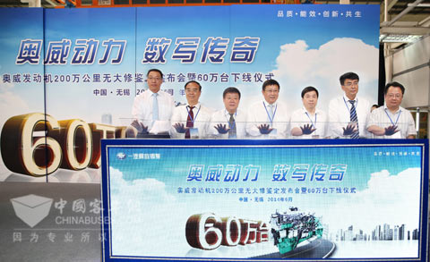 锡柴举行奥威发动机60万台下线仪式